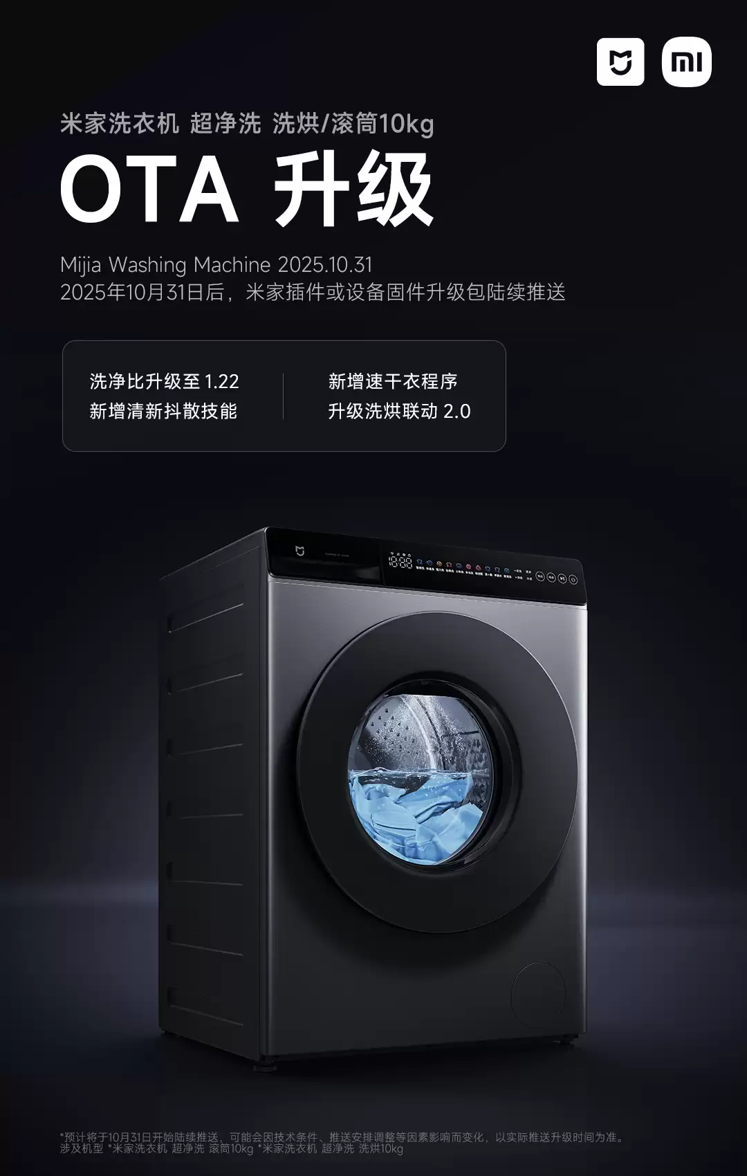 小米米家洗衣机超净洗 10kg 系列推送 OTA 更新：洗净比升级至 1.22，新增速干衣程序