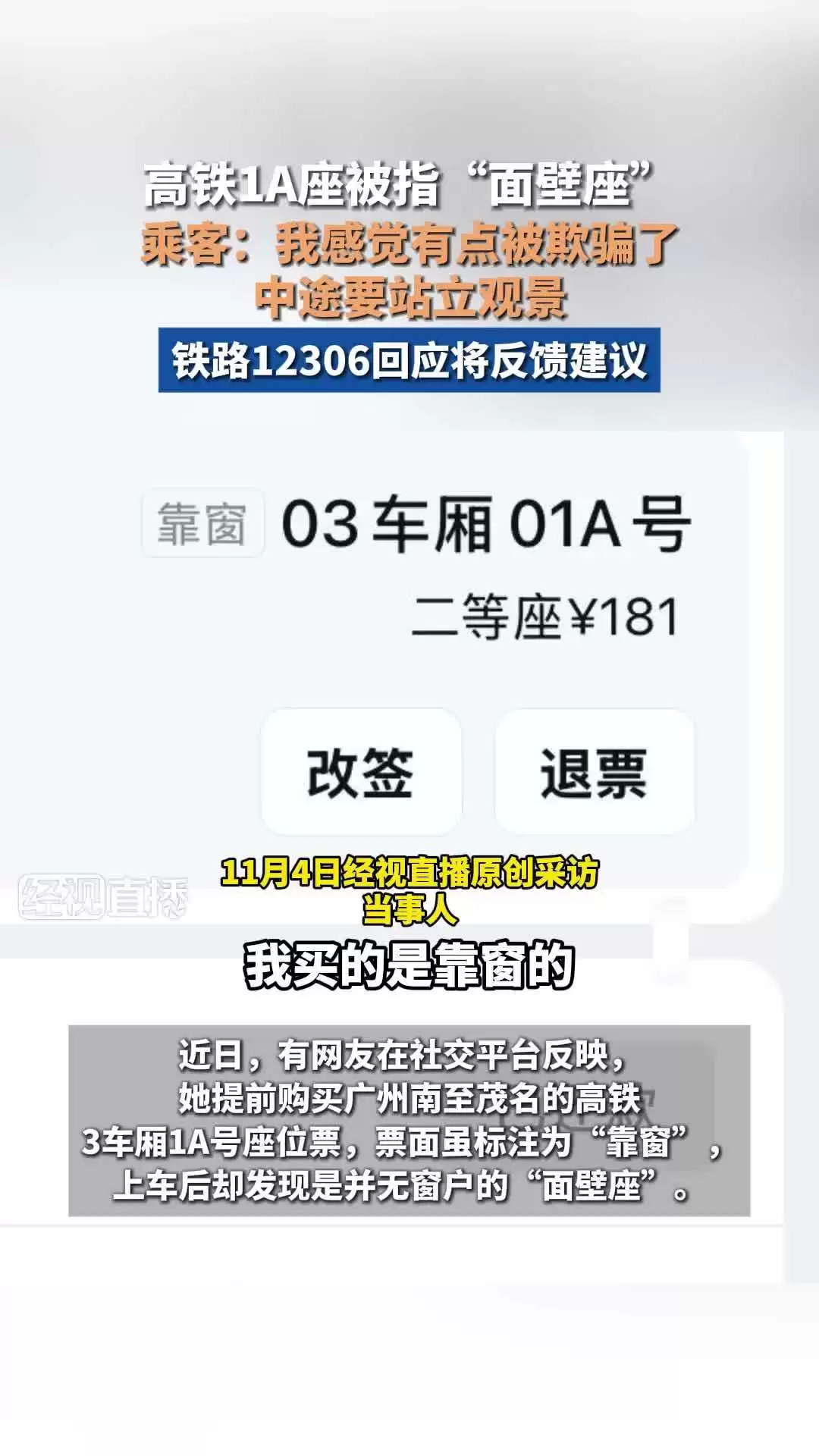 12306 回应高铁 1A 座标注“靠窗”却被指面壁座：将记录乘客建议并上报