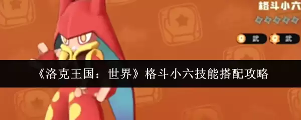 《洛克王国：世界》格斗小六技能搭配攻略