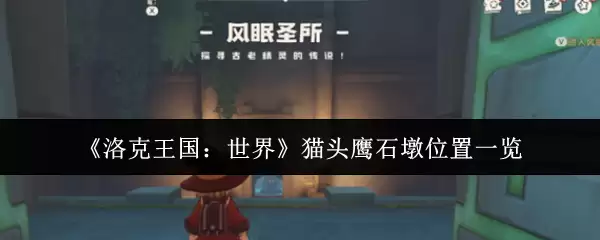 《洛克王国:世界》猫头鹰石龛位置一览