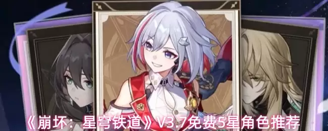 《崩坏:星穹铁道》V3.7免费5星角色推荐