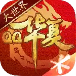 QQ华夏手游