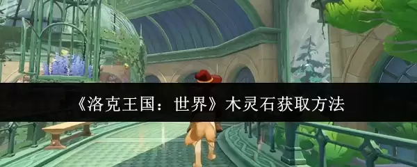 《洛克王国：世界》木灵石获取方法