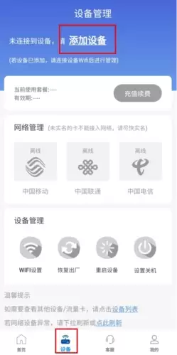 《飞猫管家》添加设备方法