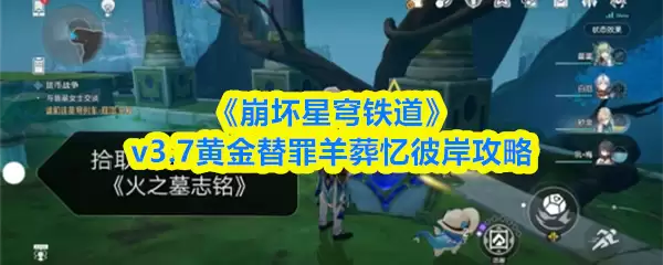 《崩坏星穹铁道》v3.7黄金替罪羊葬忆彼岸攻略