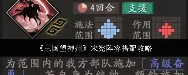《三国望神州》宋宪阵容搭配攻略