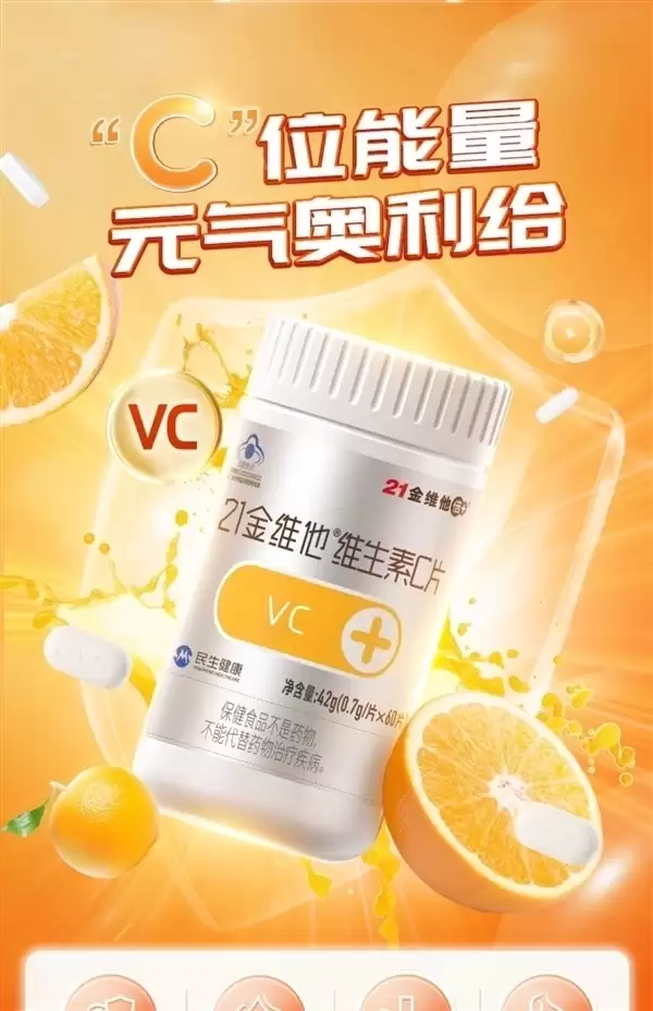 161元大额券 蓝帽认证21金维他维生素C片120粒：到手19.8元