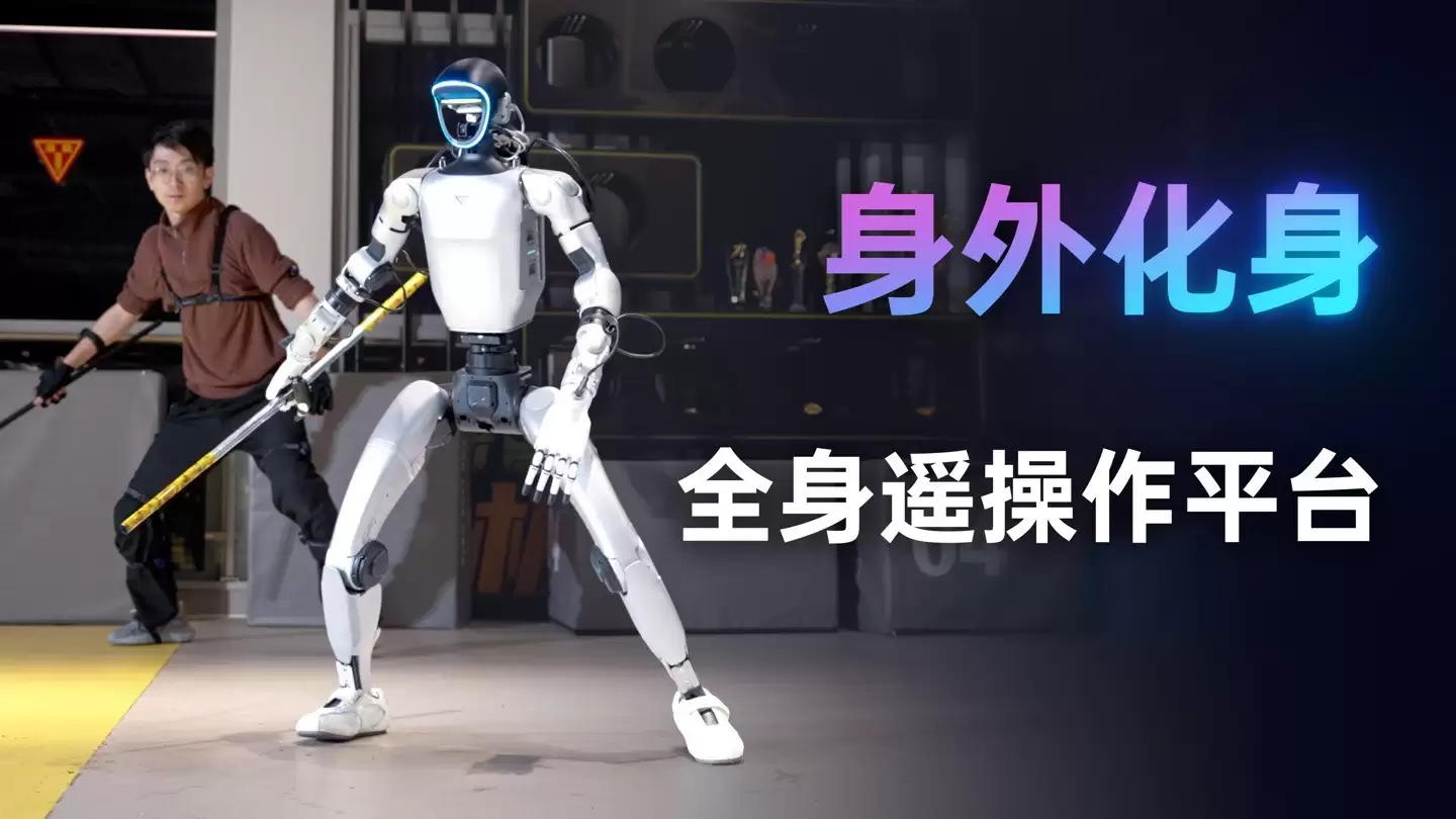 宇树科技发布全身遥操作机器人 实现身外化身体验