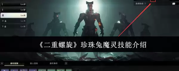 《双重螺旋》珍珠兔魔灵技能介绍
