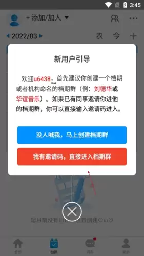 《有档期》输入邀请码方法