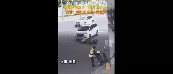 女子闯红灯被撞 指责轿车司机开太快引热议:最终被判担全责 罚款50元