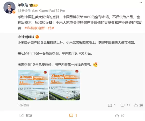 小米智能家电工厂获中国驻美大使馆点赞 小米单联瑜回应