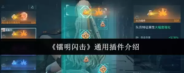 《霓明闪击》通用插件介绍