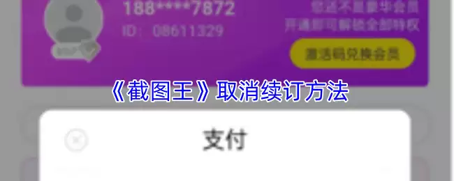 《截图王》取消续订方法