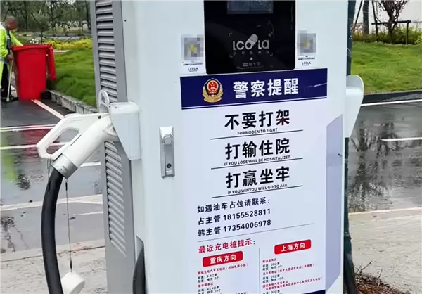 高速服务区充电桩温馨提示：不要打架 打输住院 打赢坐牢