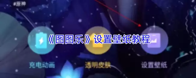 《图图乐》设置壁纸教程
