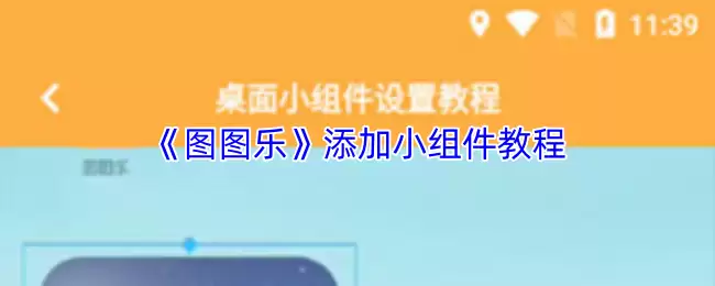 《图图乐》添加小组件教程