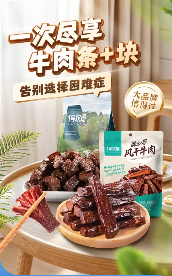 36个月优质黄牛：1号牧场风干牛肉31元半斤