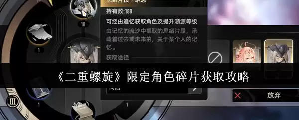 《二重螺旋》限定角色碎片获取攻略