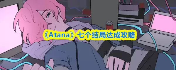 《Atana》七个结局达成攻略