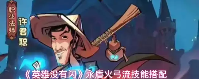 《英灵神殿》永盾火弓流技能搭配