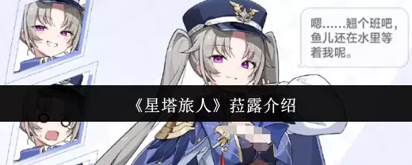 《星塔旅人》菈露介绍