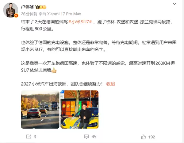 小米SU7德国试驾800公里，卢伟冰点赞充电网络与高速表现