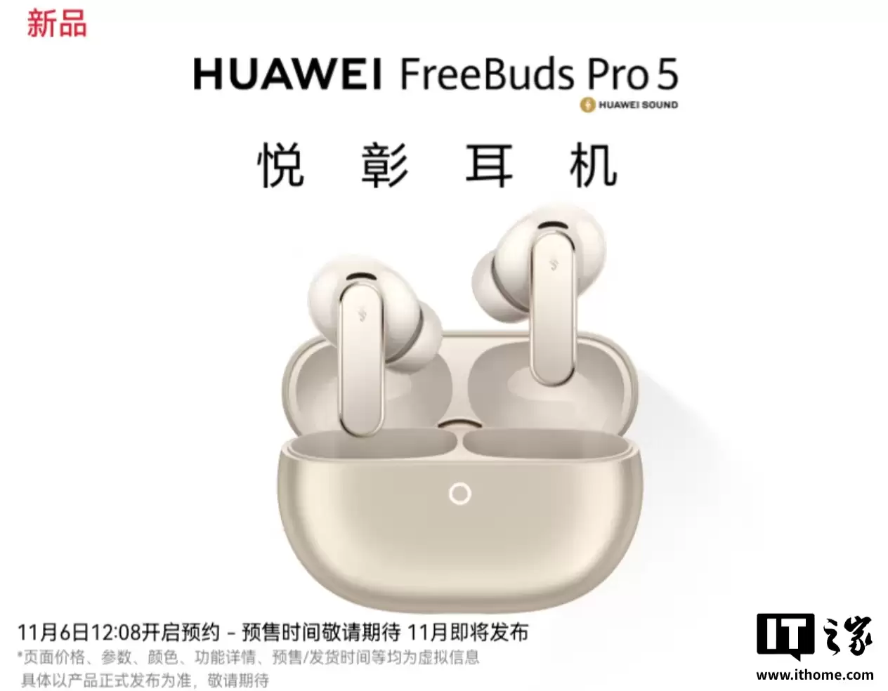 华为 FreeBuds Pro 5 悦享耳机四色外观公布：雪域白、冰霜银、大地金、穹宇蓝