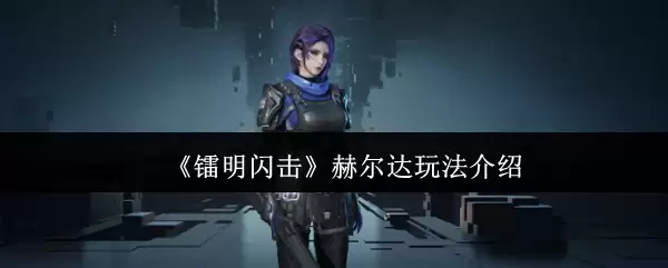 《鸣潮》赫达尔玩法介绍