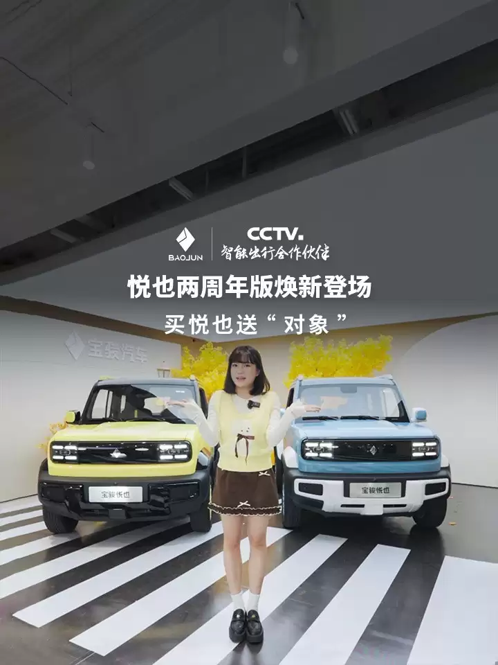 宝骏悦也两周年特别版上市，雾霾蓝配色+303km续航售7.28万