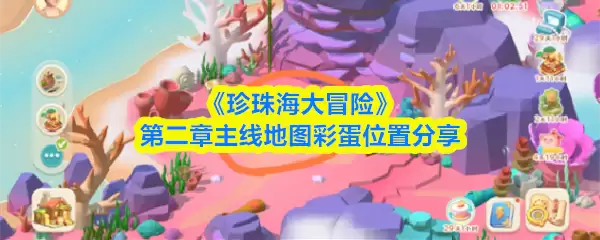 《珍珠海大冒险》第二章主线地图彩蛋位置分享