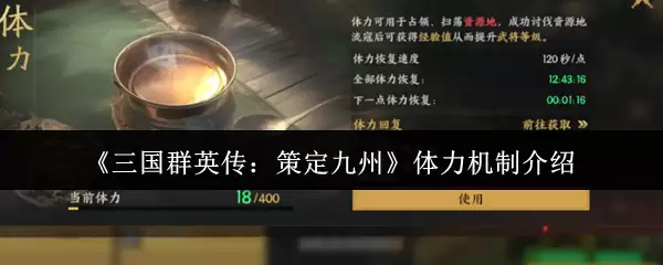 《三国群英传：策定九州》体力机制介绍