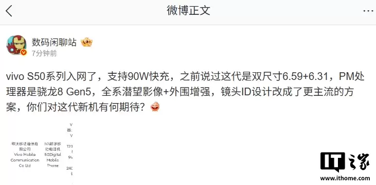 vivo S50 系列手机入网:支持 90W 快充,有望搭载骁龙 8 Gen5 处理器