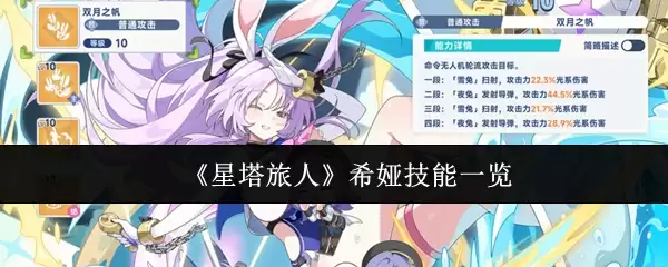 《星塔旅人》希娅技能一览