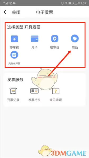 《捷停车》开发票方法