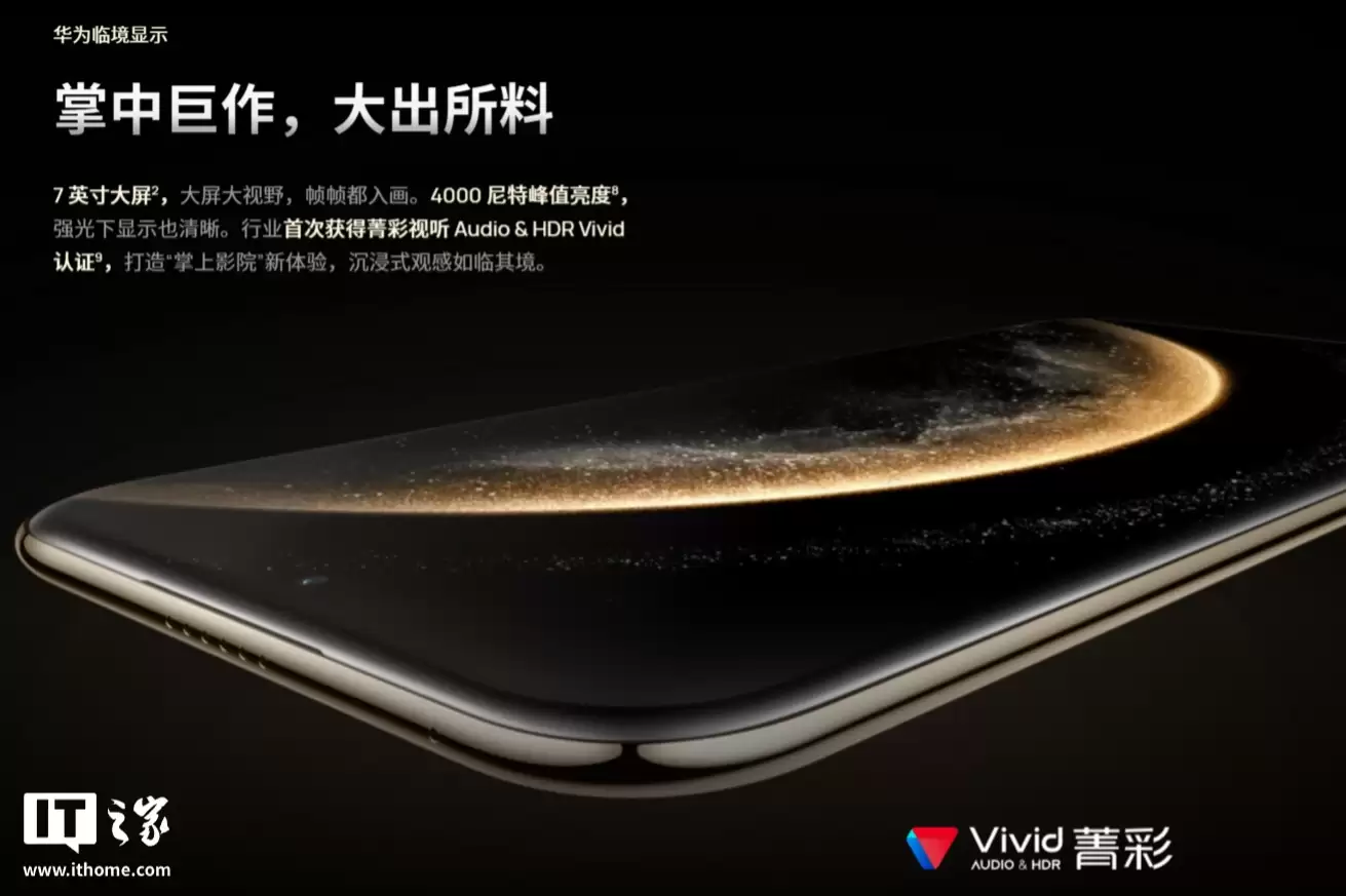 行业首个：华为 Mate 70 Air 手机同时获得菁彩视听 Audio & HDR Vivid 认证