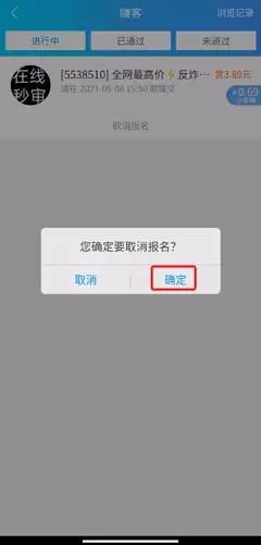 《趣闲赚》取消报名方法