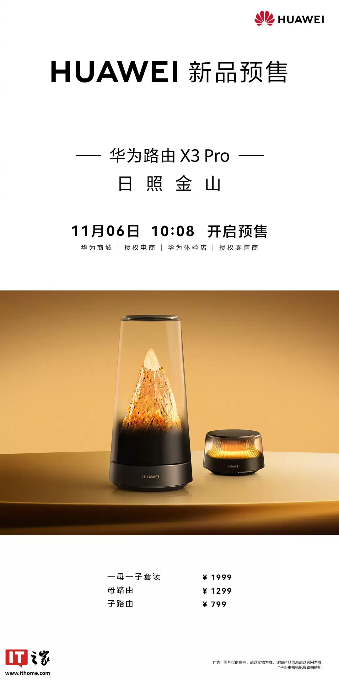 全新华为艺术路由 X3 Pro“日照金山”价格公布,1299 元起