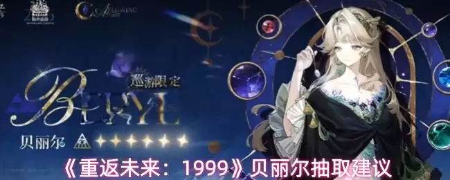 《重返未来：1999》贝丽尔抽取建议