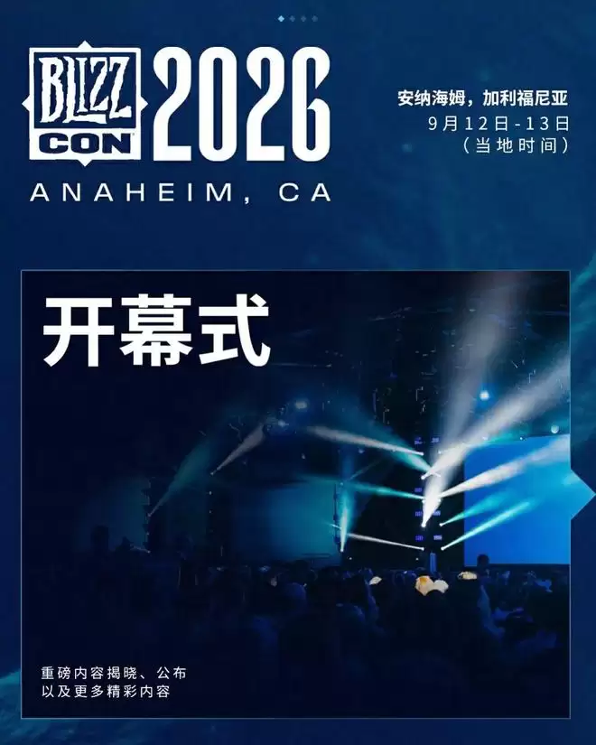 2026 暴雪嘉年华官宣时隔两年回归,将举办守望、炉石、魔兽等电竞赛事全球总决赛