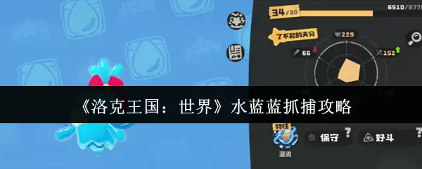 《洛克王国：世界》水蓝蓝捕捉攻略