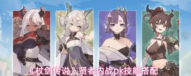 《杖剑传说》贤者内战pk技能搭配