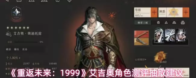 《重返未来：1999》艾吉奥角色测评抽取建议