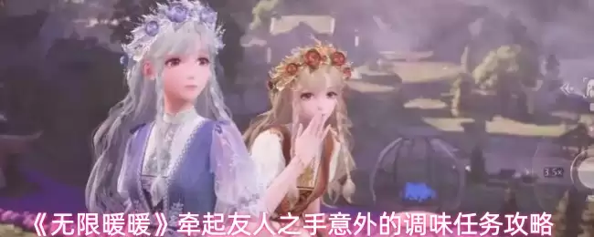 《无限暖暖》牵起友人之手意外的调味任务攻略