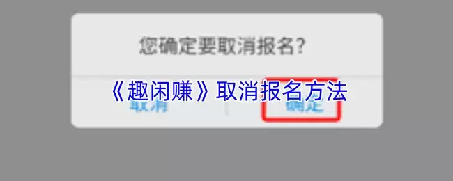 《趣闲赚》取消报名方法