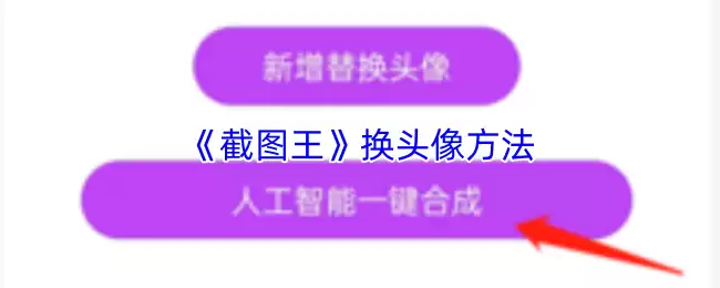 《截图王》换头像方法