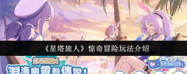 《星塔旅人》惊奇冒险玩法介绍