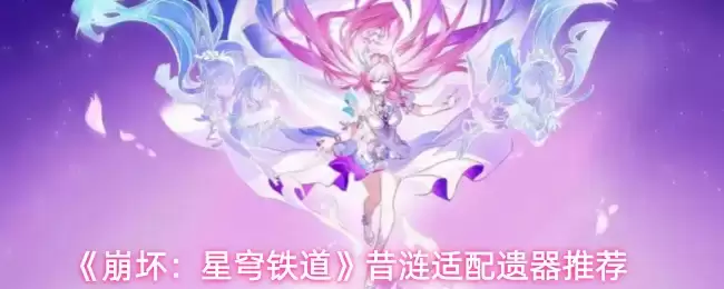 《崩坏：星穹铁道》昔濑适配遗器推荐