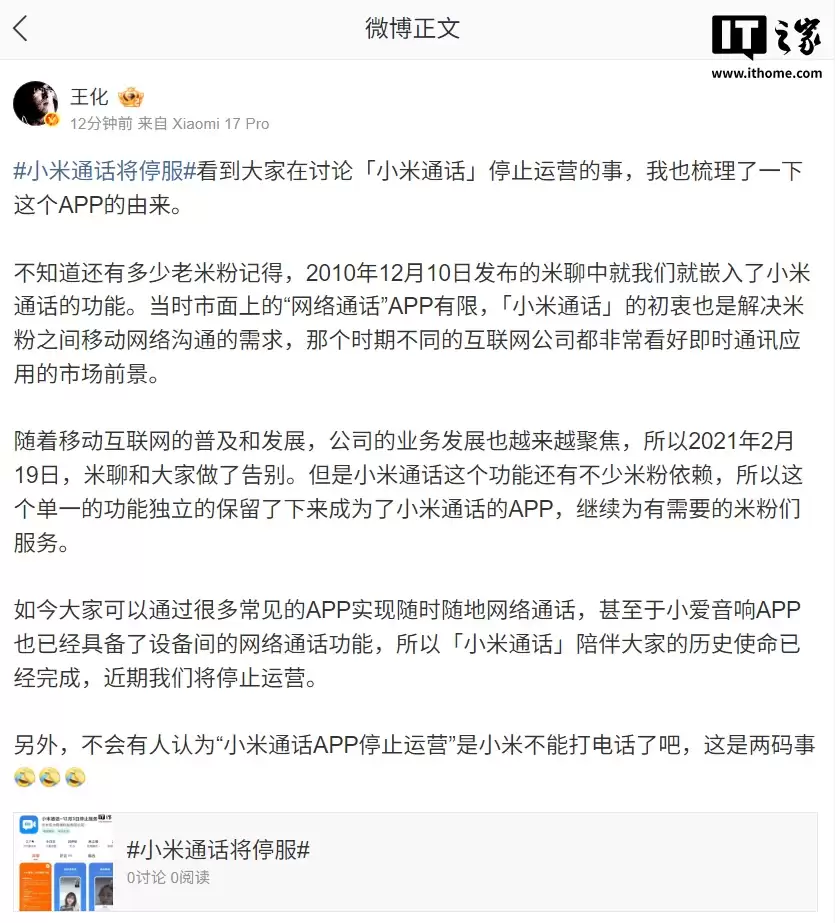 王化回应小米通话将停服：历史使命已经完成，并非手机不能打电话
