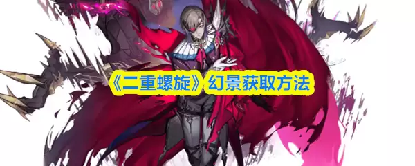 《二重螺旋》幻境获取方法